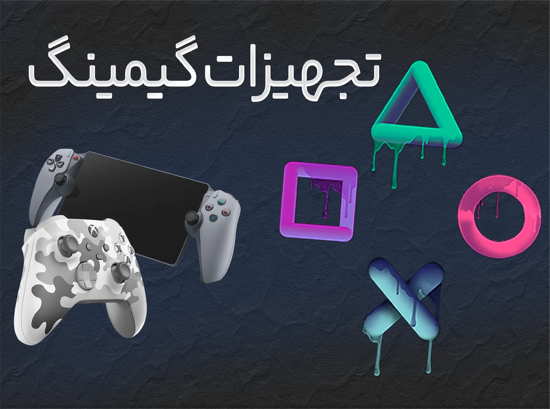 تجهیزات گیمینگ